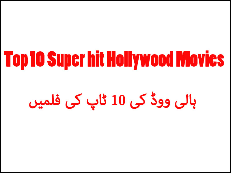 Top 10 Hollywood Super hit Movies – ہالی ووڈ کی 10 سپرہٹ فلمیں